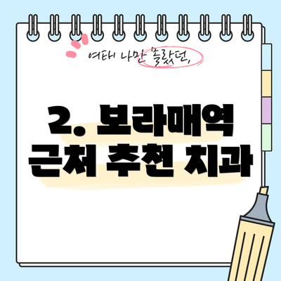 2. 보라매역 근처 추천 치과