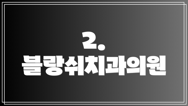 2. 블랑쉬치과의원