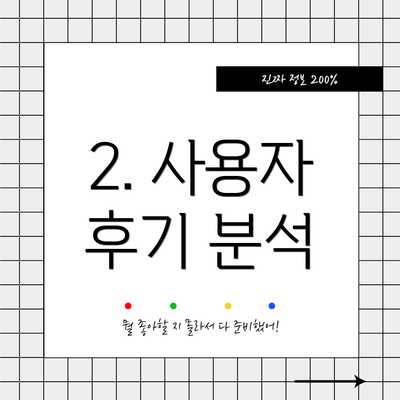 2. 사용자 후기 분석