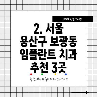 2. 서울 용산구 보광동 임플란트 치과 추천 3곳
