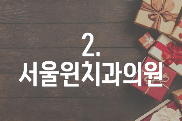 2. 서울윈치과의원
