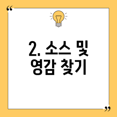 2. 소스 및 영감 찾기
