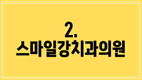 2. 스마일강치과의원