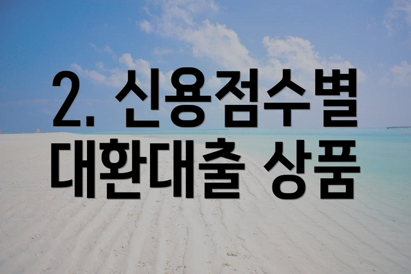 2. 신용점수별 대환대출 상품
