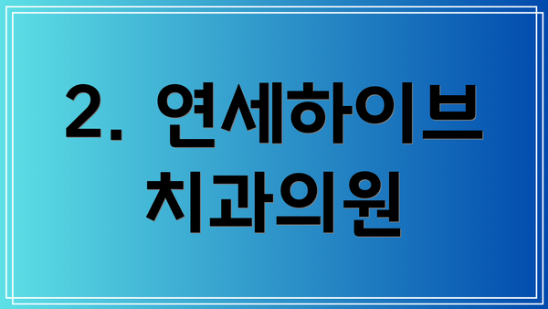 2. 연세하이브치과의원