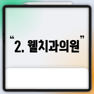 2. 웰치과의원