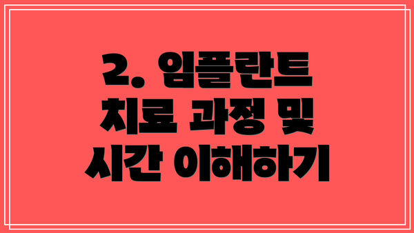 2. 임플란트 치료 과정 및 시간 이해하기