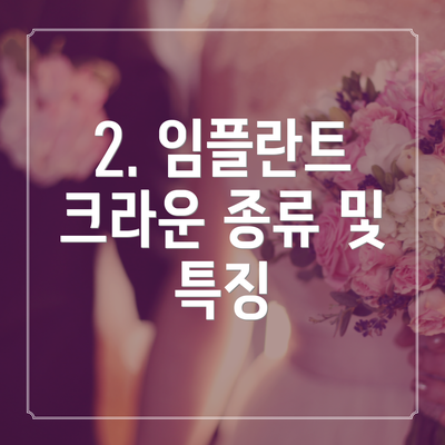 2. 임플란트 크라운 종류 및 특징