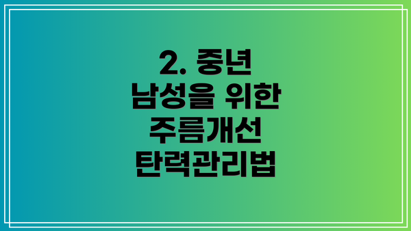 2. 중년 남성을 위한 주름개선 탄력관리법