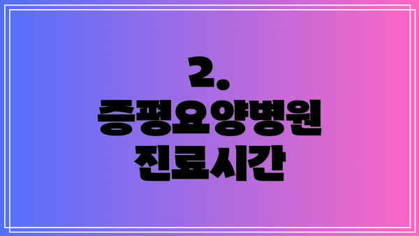 2. 증평요양병원 진료시간