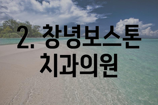 2. 창녕보스톤치과의원
