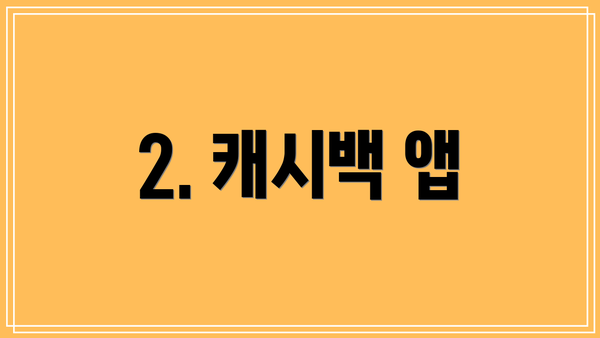2. 캐시백 앱