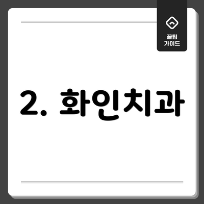 2. 화인치과