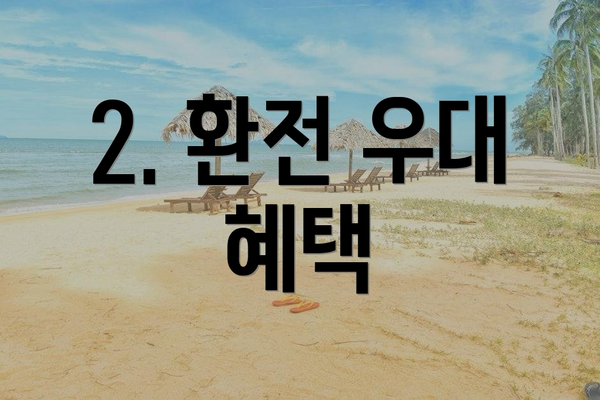2. 환전 우대 혜택