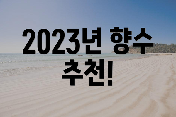 2023년 향수 추천!