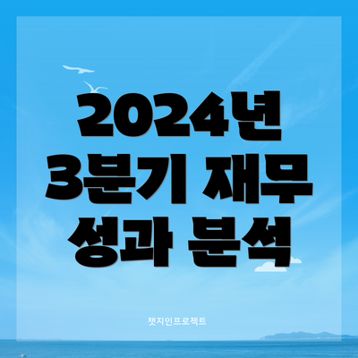 2024년 3분기 재무 성과 분석