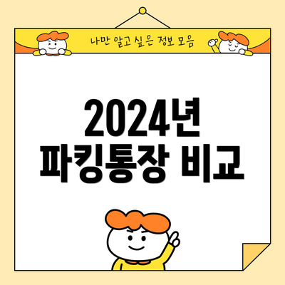 2024년 파킹통장 비교