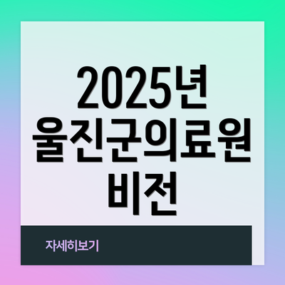 2025년 울진군의료원 비전