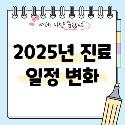 2025년 진료 일정 변화