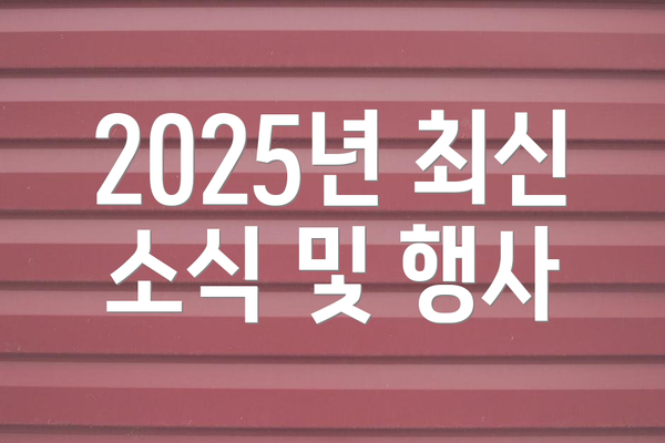 2025년 최신 소식 및 행사