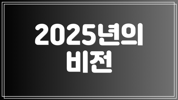 2025년의 비전