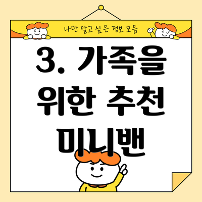 3. 가족을 위한 추천 미니밴
