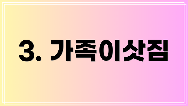 3. 가족이삿짐
