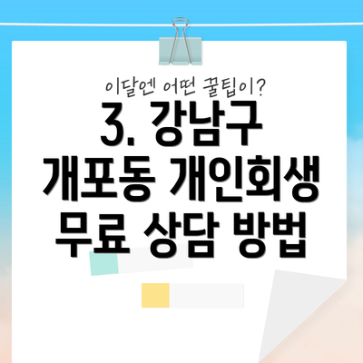 3. 강남구 개포동 개인회생 무료 상담 방법