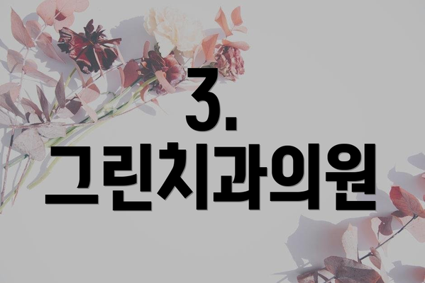 3. 그린치과의원