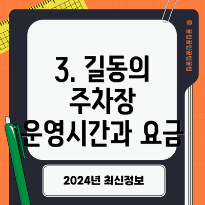 3. 길동의 주차장 운영시간과 요금