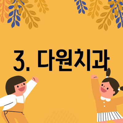 3. 다원치과