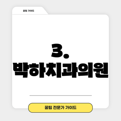 3. 박하치과의원