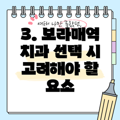 3. 보라매역 치과 선택 시 고려해야 할 요소