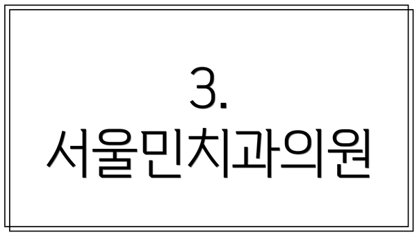 3. 서울민치과의원