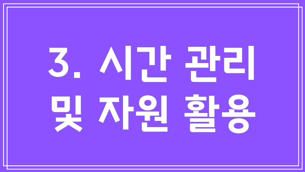 3. 시간 관리 및 자원 활용