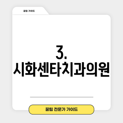 3. 시화센타치과의원