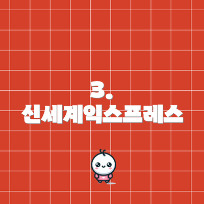 3. 신세계익스프레스