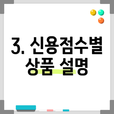 3. 신용점수별 상품 설명