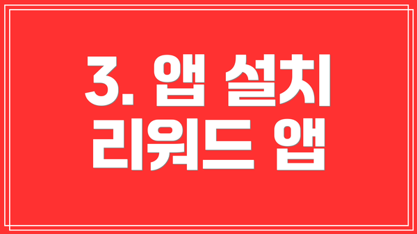 3. 앱 설치 리워드 앱