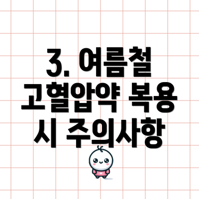 3. 여름철 고혈압약 복용 시 주의사항
