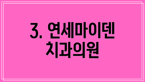3. 연세마이덴치과의원