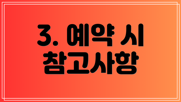 3. 예약 시 참고사항