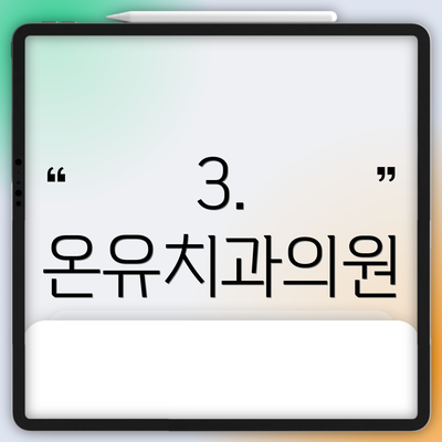 3. 온유치과의원