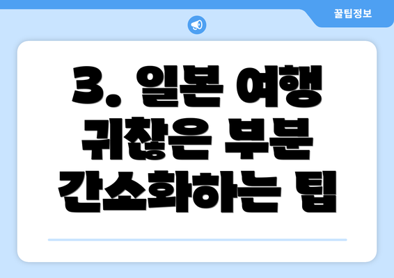 3. 일본 여행 귀찮은 부분 간소화하는 팁
