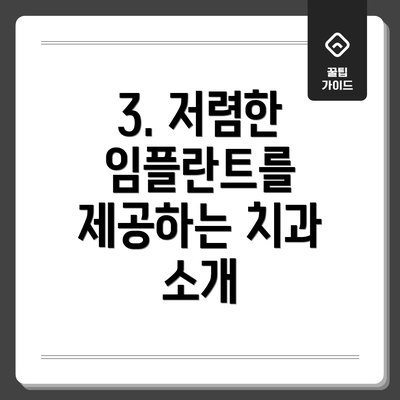 3. 저렴한 임플란트를 제공하는 치과 소개