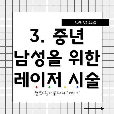 3. 중년 남성을 위한 레이저 시술