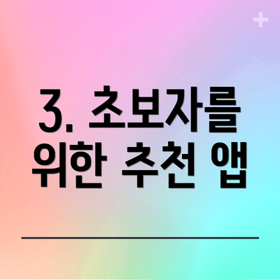 3. 초보자를 위한 추천 앱