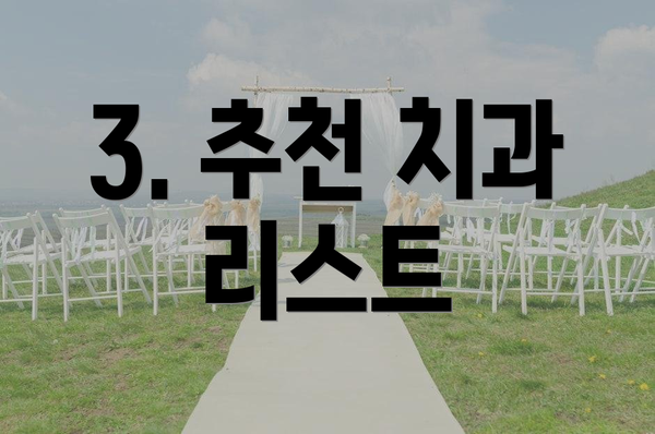 3. 추천 치과 리스트