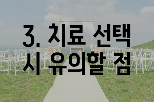 3. 치료 선택 시 유의할 점