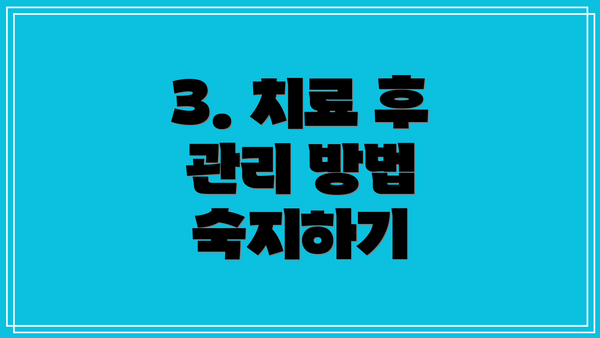 3. 치료 후 관리 방법 숙지하기